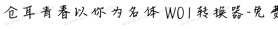 仓耳青春以你为名体 W01转换器字体转换